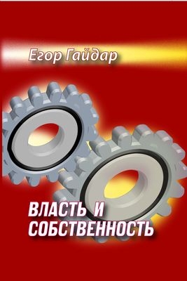 <div class=vernacular lang="ru">Власть и собственность : смуты и институты, государство и эволюция /</div>
Vlastʹ i sobstvennostʹ : smuty i instituty, gosudarstvo i ėvoli︠u︡t︠s︡ii︠a︡