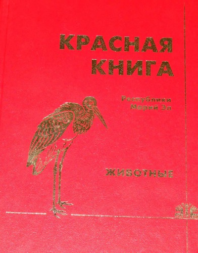 Krasnaja kniga Respubliki Marij El : redkie i isčezajuščie vidy životnych