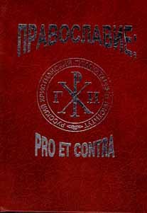 <div class=vernacular lang="ru">Православие : pro et contra, Osmyslenie roli Pravoslavii︠a︡ v sudʹbe Rossii so storony deiateleĭ russkoĭ kulʹtury i Tserkvi /</div>
Pravoslavie : pro et contra, Osmyslenie roli Pravoslavii︠a︡ v sudʹbe Rossii so storony deiateleĭ russkoĭ kulʹtury i Tserkvi