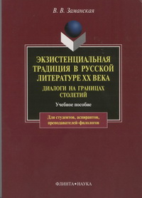 Ėkzistencialʹnaja tradicija v russkoj literature XX veka : dialogi na granicach stoletij ; učebnoe posobie