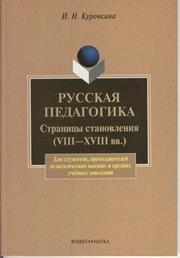 <div class=vernacular lang="ru">Русская педагогика : страницы становления, VIII-XVIII вв. : учебное пособие /</div>
Russkai︠a︡ pedagogika : stranit︠s︡y stanovlenii︠a︡, VIII-XVIII vv. : uchebnoe posobie