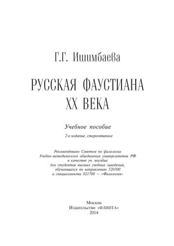 <div class=vernacular lang="ru">Русская фаустиана XX века : учебное пособие /</div>
Russkai︠a︡ faustiana XX veka : uchebnoe posobie