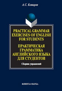 Practical grammar exercises of English for students = Prakticheskaja gramatika anglijskogo jajeyka dlja studentov