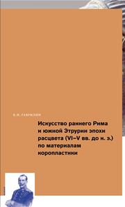 Искусство раннего Рима и Южной Этрурии эпохи расцвета (VI-V вв. до н.э.) по материалам коропластики