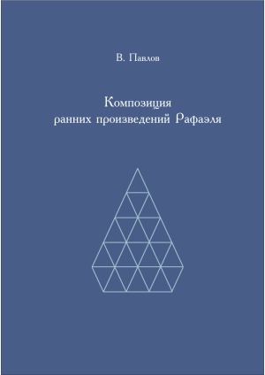 Kompozicija rannich proizvedenij Rafaėlja : Umbrija i Florencija (ok. 1500-1508)