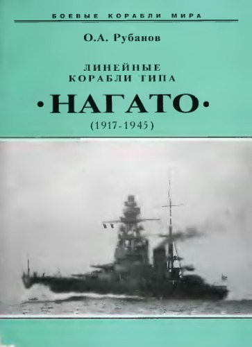<div class=vernacular lang="ru">Линейные корабли Японий, 1909-1945 /</div>
Lineĭnye korabli I︠A︡poniĭ, 1909-1945