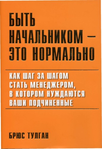 Быть Начальником Это Нормально. Как Шаг За Шагом Стать Менеджером, В Котором Нуждаются Ваши Подчиненные