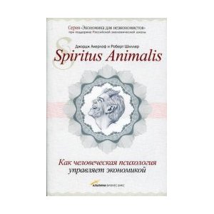 Spiritus Аnimalis, или Как человеческая психология управляет экономикой и почему это важно для мирового капитализма