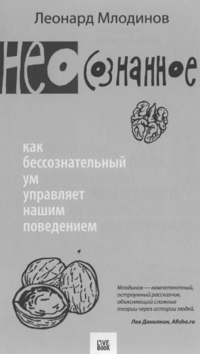 (Нео) сознанное. Как бессознательный ум управляет нашим поведением