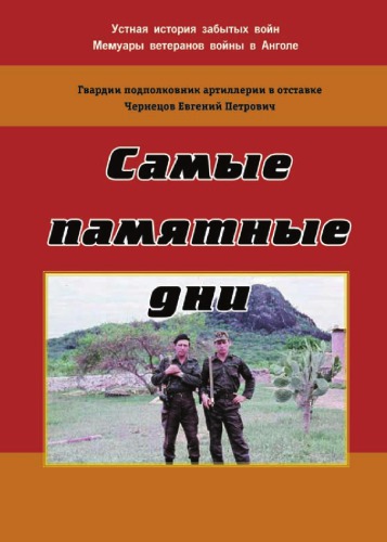 <div class=vernacular lang="ru">Самые памятные дни : устная история забытых войн, мемуары ветеранов войны в Анголе /</div>
Samye pami︠a︡tnye dni : ustnai︠a︡ istorii︠a︡ zabytykh voĭn, memuary veteranov voĭny v Angole