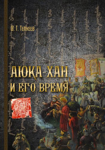 <div class=vernacular lang="ru">Аюка-хан и его время /</div>
Ai︠u︡ka-khan i ego vremi︠a︡