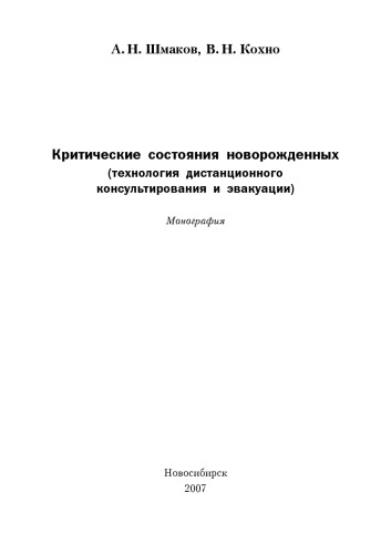 <div class=vernacular lang="ru">Критические состояния новорожденных : (технология дистанционного консультирования и эвакуации) монография /</div>
Kriticheskie sostoi︠a︡nii︠a︡ novorozhdennykh : (tekhnologii︠a︡ distant︠s︡ionnogo konsulʹtirovanii︠a︡ i ėvakuat︠s︡ii) monografii︠a︡