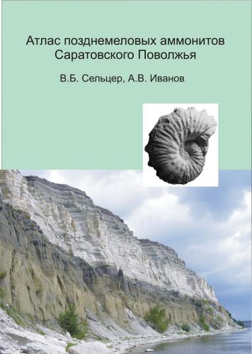 <div class=vernacular lang="ru">Атлас позднемеловых аммонитов Саратовского Поволжья /</div>
Atlas pozdnemelovykh ammonitov Saratovskogo Povolzhʹi︠a︡