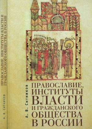 <div class=vernacular lang="ru">Православие, институты власти и гражданского общества в России /</div>
Pravoslavie, instituty vlasti i graždanskogo obščestva v Rossii