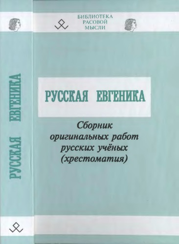 <div class=vernacular lang="ru">Русская евгеника : сборник оригинальных работ русских ученых : хрестоматия /</div>
Russkai︠a︡ evgenika : sbornik originalʹnykh rabot russkikh uchenykh : khrestomatii︠a︡