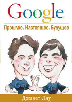 Google. Прошлое, настоящее, будущее