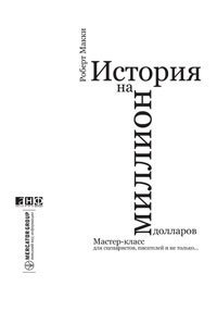 История на миллион долларов