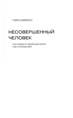 Несовершенный человек. Случайность эволюции мозга и ее последствия