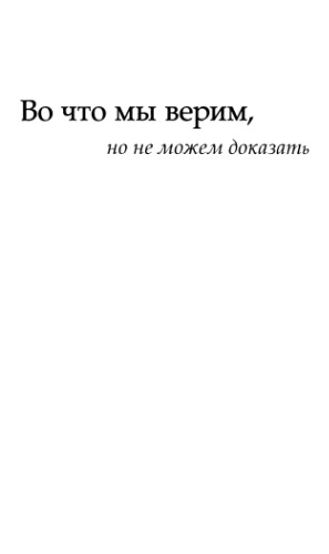 Во что мы верим, но не можем доказать. Интеллектуалы XXI века о современной науке