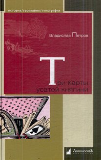 Tri karty usatoj knjagini : istorii o znamenitych russkich ženščinach