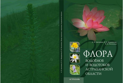 <div class=vernacular lang="ru">Флора водоемов и водотоков Астраханской области /</div>
Flora vodoemov i vodotokov Astrakhanskoĭ oblasti