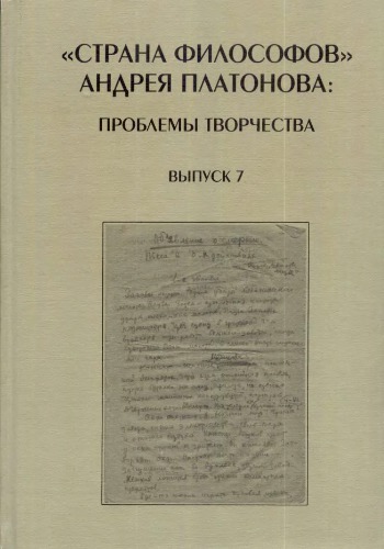 "Strana filosofov" Andreja Platonova : problemy tvorčestva. 7, Po materialam Sedʹmoj Meždunarodnoj naučnoj konferencii, posvjaščennoj 110-letiju so dnja roždenija A.P. Platonova, 21-23 sentjabrja 2009 goda, Moskva