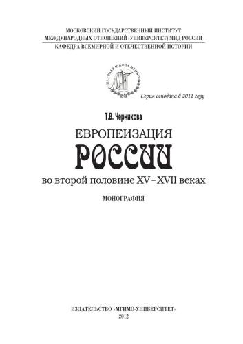 <div class=vernacular lang="ru">Европеизация России во второй половине ХВ-ХВИИ веках : Монография /</div>
Evropeizat︠s︡ii︠a︡ Rossii vo vtoroĭ polovine XV-XVII vekakh : Monografii︠a︡