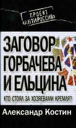 Zagovor Gorbačeva i Elʹcina : kto stoâl za hozâevami Kremlâ?