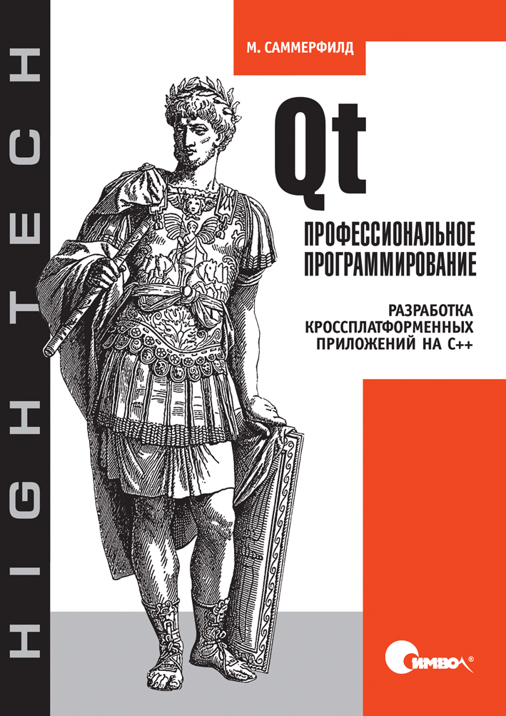 Qt. Профессиональное программирование. Разработка кроссплатформенных приложений на С++