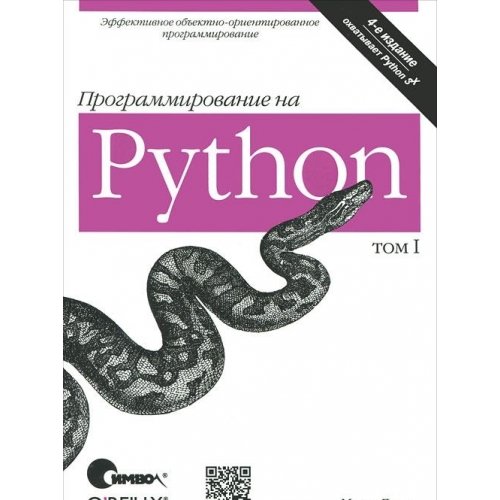 Программирование на Python (том I)