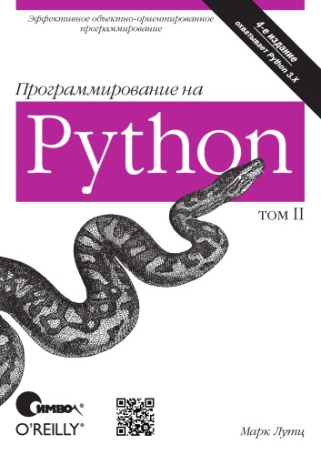 Программирование на Python (том II)