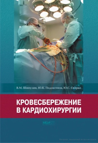 Krovesberezhenie v kardiokhirurgii = Blood-saving in cardiac surgery