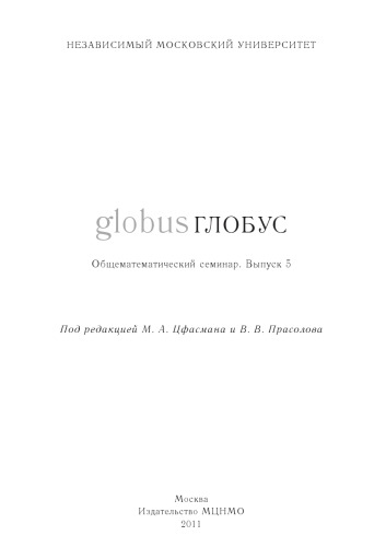 Globus : obščematematičeskij seminar. Vyp. 5