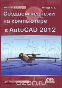 Sozdaem Chertezhi V AutoCAD 2012