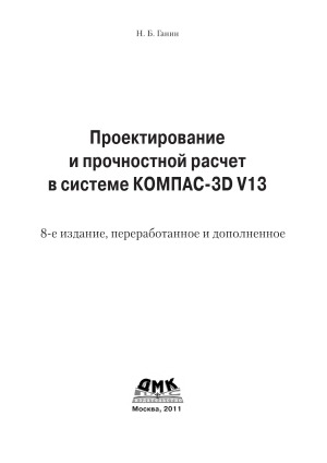 Проектирование и прочностной расчет в системе KOMПAC-3D V13