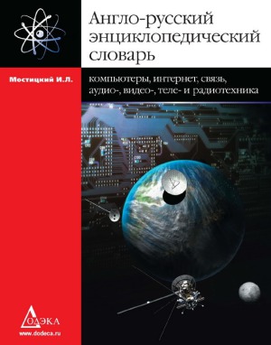 Anglo-russkij ėnciklopedičeskij slovarʹ : kompʹjutery, Internet, svjazʹ, audio-, video-, tele- i radiotechnika ; s russko-anglijskim alfavitno-indeksnym ukazatelem ; ok. 23500 terminov (15600 slovarnych statej)