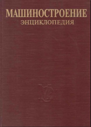 <div class=vernacular lang="ru">Машиностроение : энциклопедия в 40 томах /</div>
Mashinostroenie : ėnt︠s︡iklopedii︠a︡ v 40 tomakh