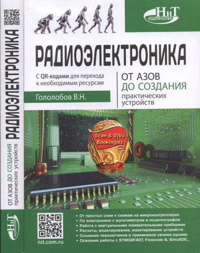 Радиоэлектроника: от азов до создания практических устройств : c QR-кодами для перехода к необходимым ресурсам : от простых схем к схемам на микроконтроллерах, по электронике с мультиметром и осциллографом, работа с виртуальными измерительными приборами,