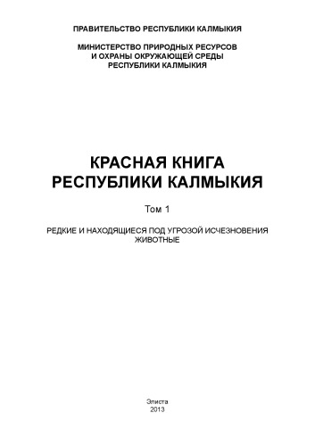 <div class=vernacular lang="ru">Красная книга Республики Калмыкия /</div>
Krasnai︠a︡ kniga Respubliki Kalmykii︠a︡