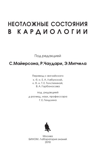 <div class=vernacular lang="ru">Неотложные состояния в кардиологии /</div>
Neotlozhnye sostoi︠a︡nii︠a︡ v kardiologii