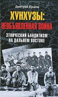 Хунхузы. Необъявленная война. Этнический бандитизм на Дальнем Востоке