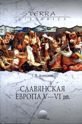 <div class=vernacular lang="ru">Славянская Европа V-VI вв /</div>
Slavi︠a︡nskai︠a︡ Evropa V-VI vv