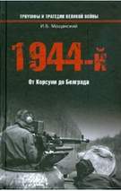 <div class=vernacular lang="ru">1944-й-- : от Корсуни до Белграда /</div>
1944-ĭ-- : ot Korsuni do Belgrada