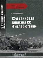 12-я танковая дивизия СС &quot;Гитлерюгенд&quot;