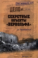 <div class=vernacular lang="ru">Секретные объекты "Вервольфа" /</div>
Sekretnye obʺekty "Vervolʹfa"