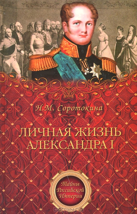 <div class=vernacular lang="ru">Личная жизнь Александра I /</div>
Lichnai︠a︡ zhiznʹ Aleksandra I