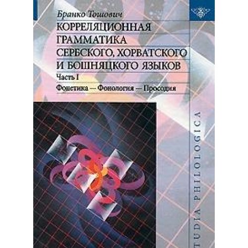 <div class=vernacular lang="ru">Корреляционная грамматика сербского, хорватского и бошняцкого языков /</div>
Korreli︠a︡t︠s︡ionnai︠a︡ grammatika serbskogo, khorvatskogo i boshni︠a︡t︠s︡kogo i︠a︡zykov