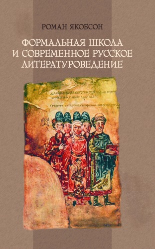 <div class=vernacular lang="ru">Формальная школа и современное русское литературоведение ... Formalʹnai︠a︡ shkola i sovremennoe russkoe literaturovedenie ; T. Glant︠s︡</div>
Formalʹnaja škola i sovremennoe russkoe literaturovedenie