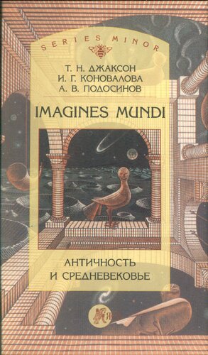 <div class=vernacular lang="ru">Imagines mundi : античность и средневековье /</div>
Imagines mundi : antichnostʹ i srednevekovʹe