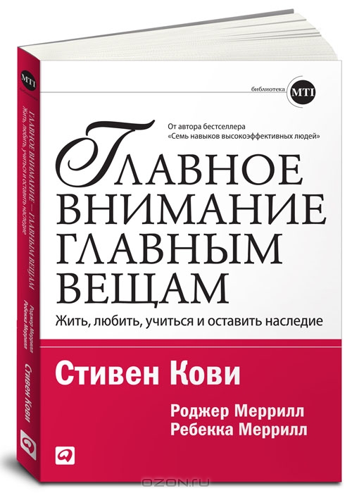 Главное внимание главным вещам. Жить, любить, учиться и оставить наследи